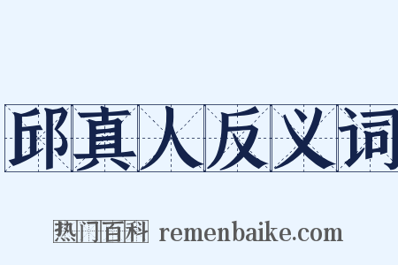 邱真人反义词是什么意思的图片